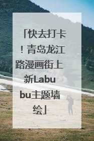 快去打卡！青岛龙江路漫画街上新Labubu主题墙绘