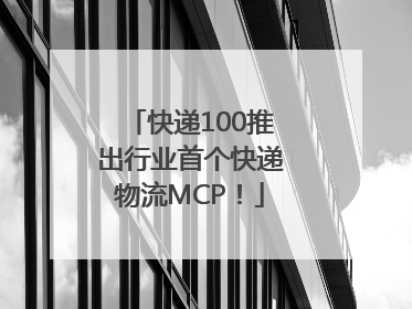 快递100推出行业首个快递物流MCP！