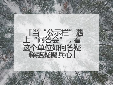当“公示栏”遇上“问答会”，看这个单位如何答疑释惑凝聚兵心
