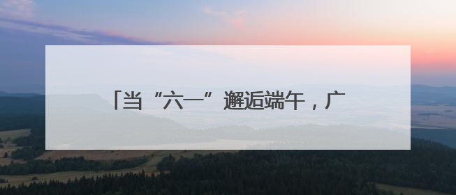 当“六一”邂逅端午，广西校园义卖“童”样精彩