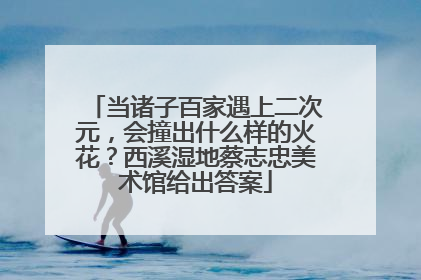 当诸子百家遇上二次元，会撞出什么样的火花？西溪湿地蔡志忠美术馆给出答案