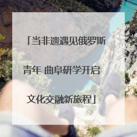当非遗遇见俄罗斯青年 曲阜研学开启文化交融新旅程