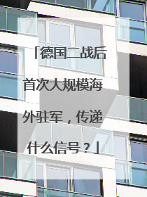 德国二战后首次大规模海外驻军，传递什么信号？