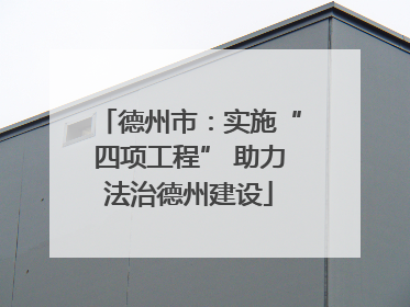 德州市：实施“四项工程” 助力法治德州建设