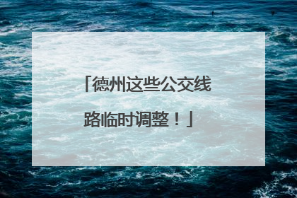 德州这些公交线路临时调整！