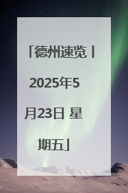 德州速览丨2025年5月23日 星期五