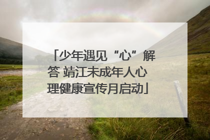 少年遇见“心”解答 靖江未成年人心理健康宣传月启动