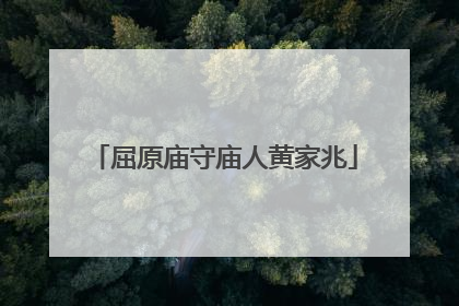 屈原庙守庙人黄家兆