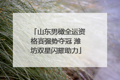 山东男橄全运资格赛强势夺冠 潍坊双星闪耀助力