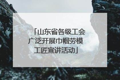 山东省各级工会广泛开展巾帼劳模工匠宣讲活动