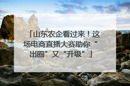 山东农企看过来！这场电商直播大赛助你“出圈”又“升级”
