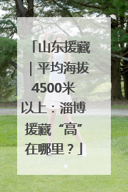 山东援藏｜平均海拔4500米以上：淄博援藏“高”在哪里？