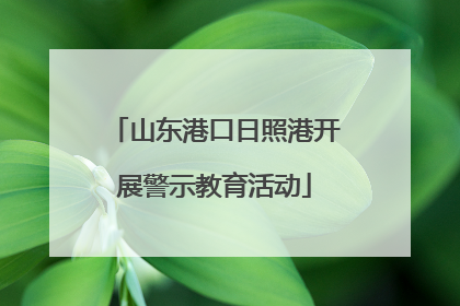 山东港口日照港开展警示教育活动