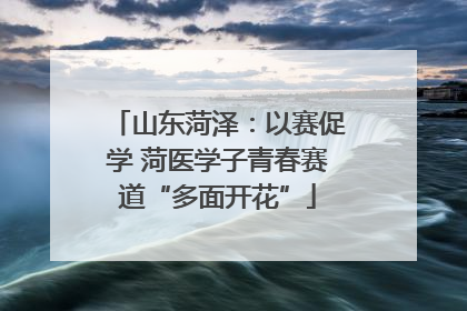 山东菏泽：以赛促学 菏医学子青春赛道“多面开花”