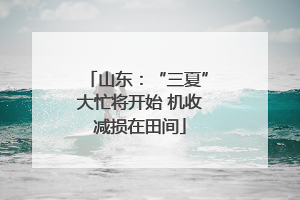 山东：“三夏”大忙将开始 机收减损在田间