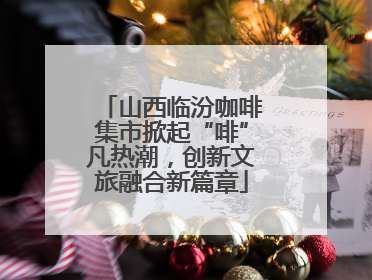 山西临汾咖啡集市掀起“啡”凡热潮，创新文旅融合新篇章