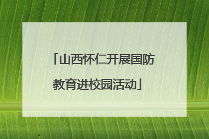 山西怀仁开展国防教育进校园活动