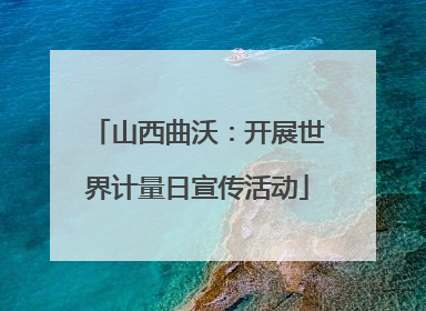 山西曲沃：开展世界计量日宣传活动