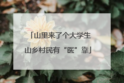 山里来了个大学生 山乡村民有“医”靠