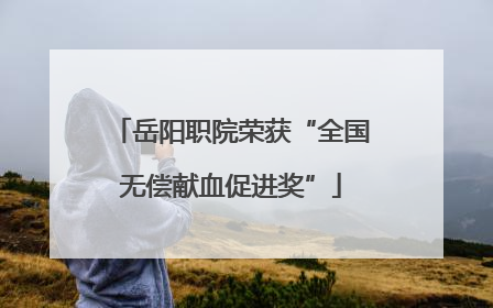 岳阳职院荣获“全国无偿献血促进奖”