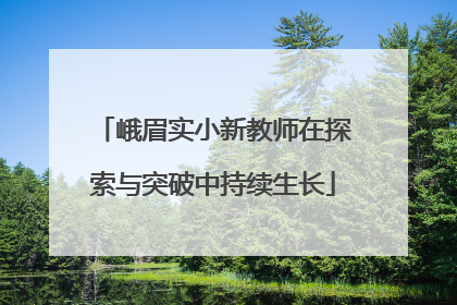 峨眉实小新教师在探索与突破中持续生长
