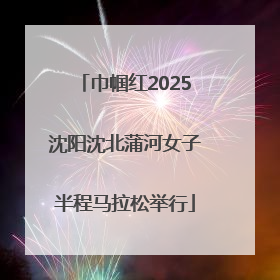 巾帼红2025沈阳沈北蒲河女子半程马拉松举行