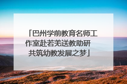 巴州学前教育名师工作室赴若羌送教助研 共筑幼教发展之梦