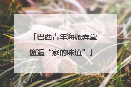 巴西青年海派弄堂邂逅“家的味道”