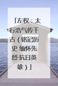 左权：太行浩气传千古（铭记历史 缅怀先烈·抗日英雄）