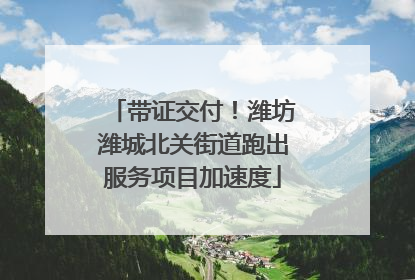 带证交付！潍坊潍城北关街道跑出服务项目加速度