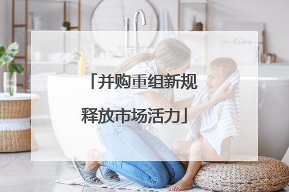 并购重组新规释放市场活力