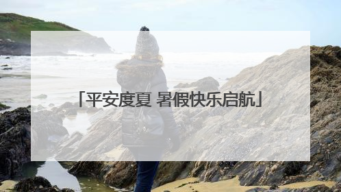 平安度夏 暑假快乐启航