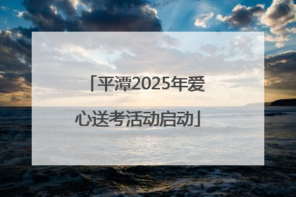 平潭2025年爱心送考活动启动