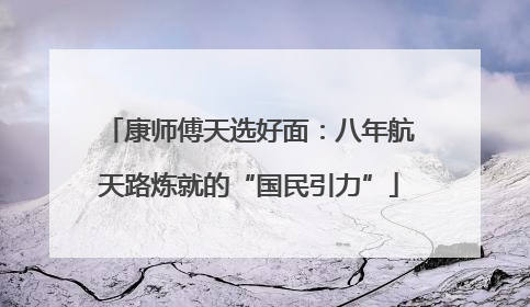 康师傅天选好面：八年航天路炼就的“国民引力”