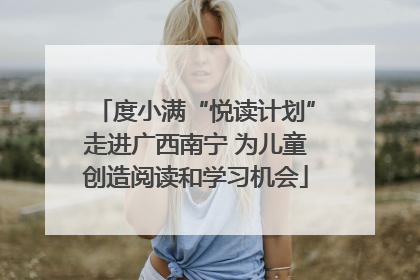 度小满“悦读计划”走进广西南宁 为儿童创造阅读和学习机会