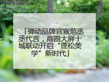 弹动品牌官宣范丞丞代言，商圈大屏十城联动开启“蓬松美学”新时代
