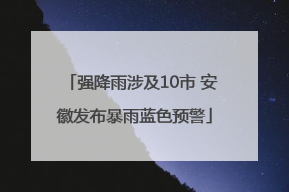 强降雨涉及10市 安徽发布暴雨蓝色预警