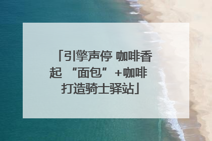 引擎声停 咖啡香起 “面包”+咖啡 打造骑士驿站