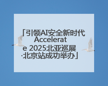 引领AI安全新时代 Accelerate 2025北亚巡展·北京站成功举办