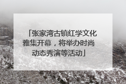 张家湾古镇红学文化雅集开幕，将举办时尚动态秀演等活动