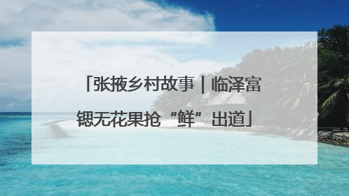 张掖乡村故事｜临泽富锶无花果抢“鲜”出道
