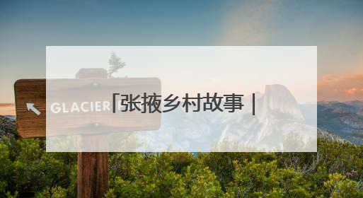 张掖乡村故事｜戈壁水乡插秧忙
