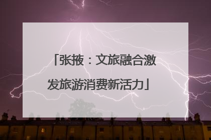 张掖：文旅融合激发旅游消费新活力