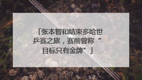 张本智和结束多哈世乒赛之旅，赛前曾称“目标只有金牌”