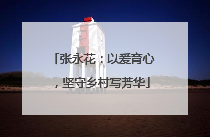 张永花：以爱育心，坚守乡村写芳华