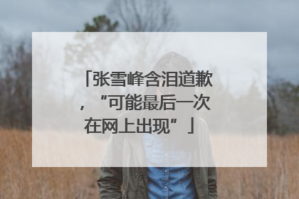 张雪峰含泪道歉，“可能最后一次在网上出现”