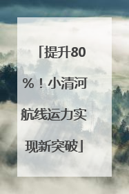 提升80％！小清河航线运力实现新突破