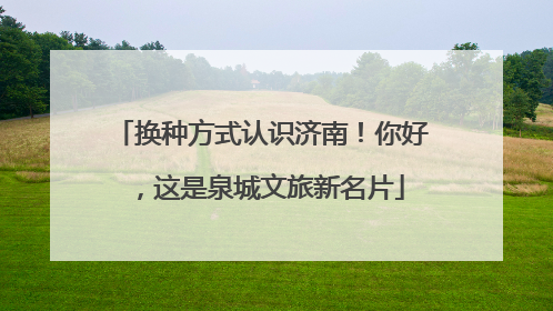 换种方式认识济南！你好，这是泉城文旅新名片