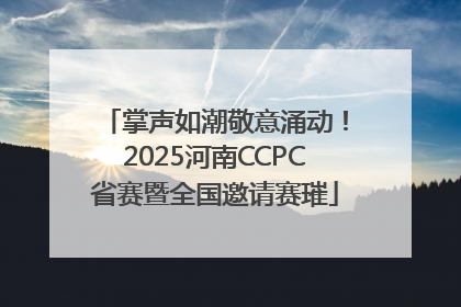 掌声如潮敬意涌动！2025河南CCPC省赛暨全国邀请赛璀