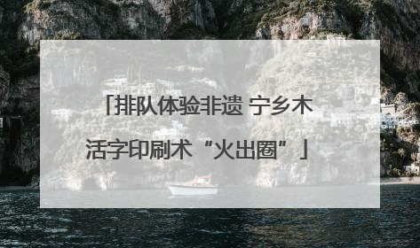 排队体验非遗 宁乡木活字印刷术“火出圈”